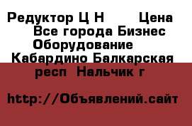 Редуктор Ц2Н-400 › Цена ­ 1 - Все города Бизнес » Оборудование   . Кабардино-Балкарская респ.,Нальчик г.